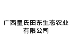 广西皇氏田东生态农业有限公司
